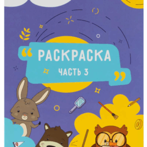 Раскраска 5-6 лет 3