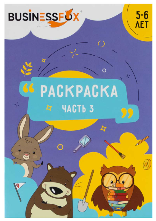 Раскраска 5-6 лет 3
