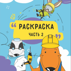 Раскраска 6-7 лет 2