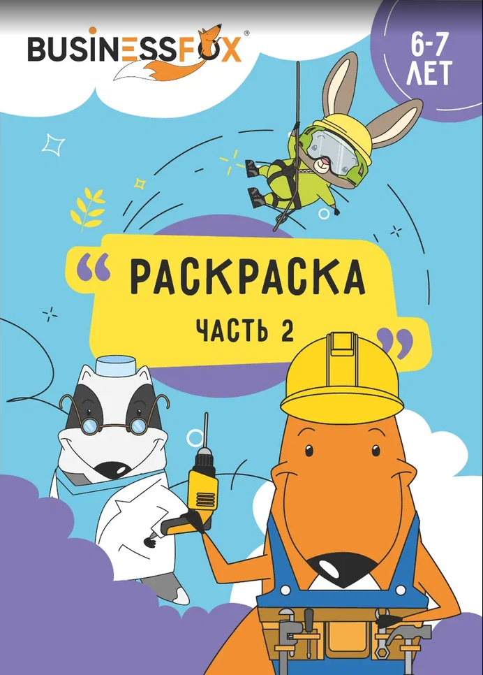 Раскраска 6-7 лет 2