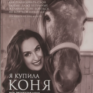 Книга "Как я купила коня или эволюция меня"