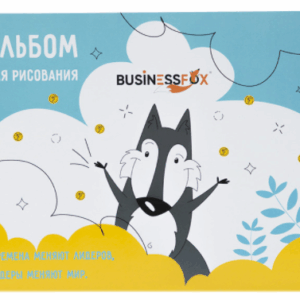 Альбом 5-6 лет волчонок