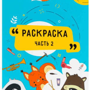 Раскраска 5-6 лет 2
