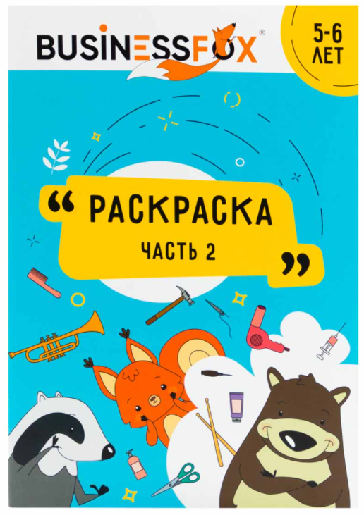 Раскраска 5-6 лет 2