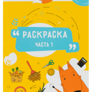Раскраска 5-6 лет 1