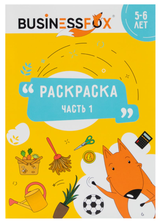 Раскраска 5-6 лет 1