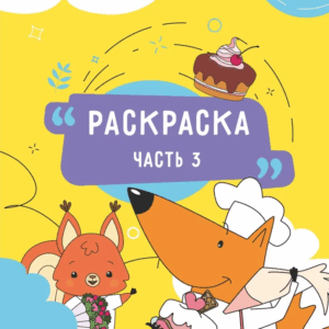 Раскраска 6-7 лет 3
