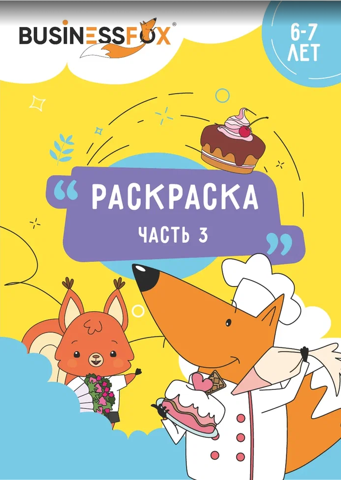 Раскраска 6-7 лет 3