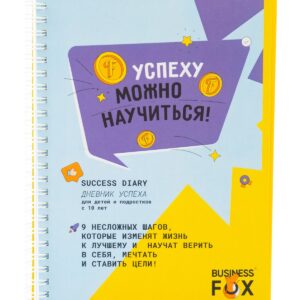 Дневник успеха "Успеху можно научиться"