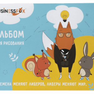 Альбом 5-6 лет бизнес фоксик