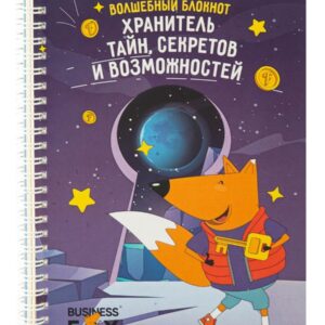 Волшебный блокнот "Хранитель тайн, секретов и возможностей"