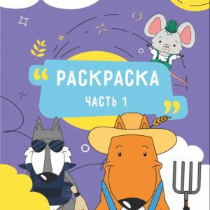 Раскраска 6-7 лет 1