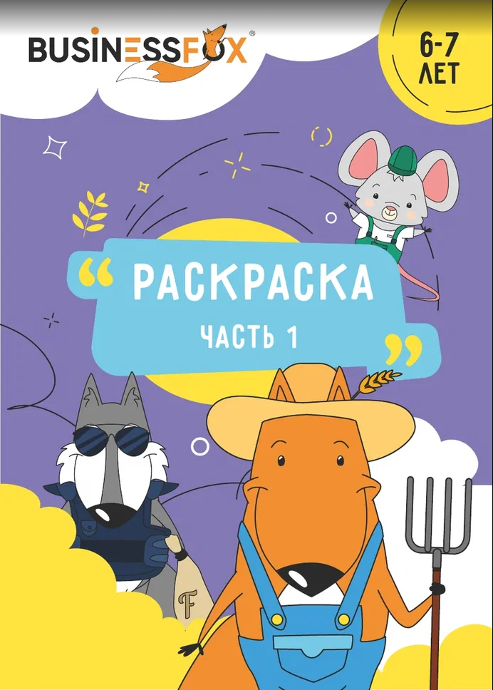 Раскраска 6-7 лет 1